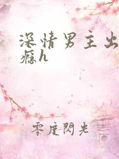 深情男主出轨上瘾h
