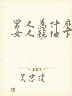 男人为什么喜欢女人亲他下面