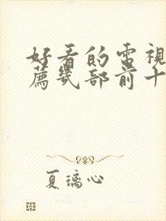 好看的电视剧推荐几部前十名