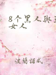 8个黑人与亚洲女人