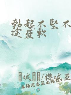 勃起不坚不硬中途疲软