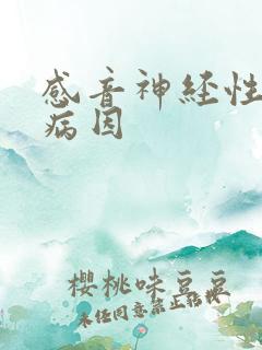 感音神经性聋的病因