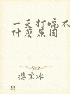 一天打嗝不停是什么原因