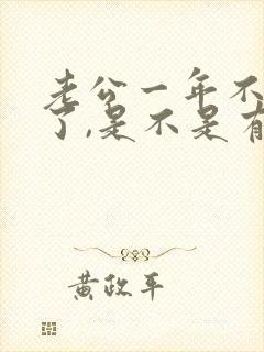 老公一年不碰我了,是不是有外遇?