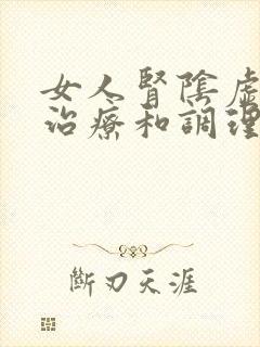 女人肾阴虚怎么治疗和调理