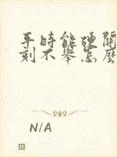 平时能硬关键时刻不举怎么回事