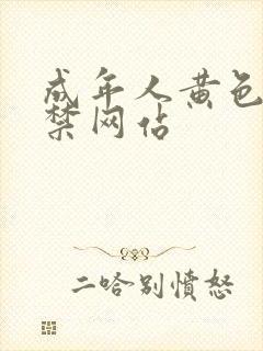 成年人黄色18禁网站