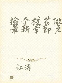 捡个校花做老婆最新章节免费阅读