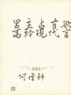 男主占有欲强的高干现代言情