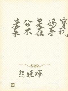 老公是妈宝男从来不在乎我的感受