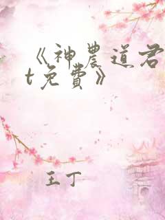 《神农道君txt免费》