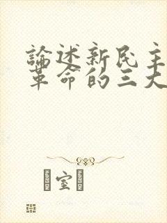 论述新民主主义革命的三大法宝及相互关系