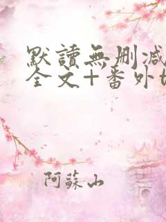 默读无删减小说全文+番外txt