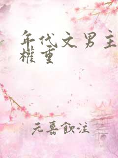 年代文男主位高权重