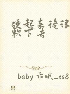 硬起来后很容易软下去