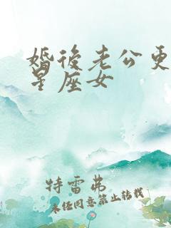 婚后老公更爱的星座女