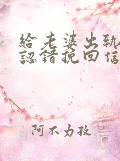 给老婆出轨道歉认错挽回信