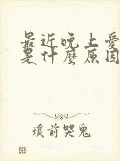 最近晚上爱做梦是什么原因引起的