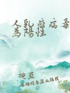 人乳瘤病毒18为阳性