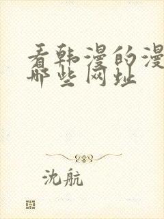 看韩漫的漫画有哪些网址