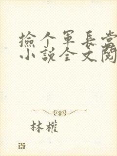 捡个军长当老公小说全文阅读