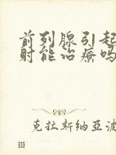 前列腺引起的早射能治疗吗