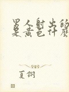 男人射出的精子是黄色什么原因