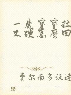 一岁宝宝拉屎干又硬怎么回事