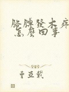 胳膊发木疼还胀 怎么回事