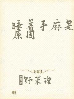 睡着手麻是什么原因