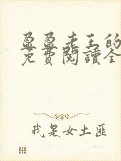 盈盈老王的小说免费阅读全文最新章节更新