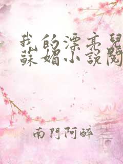 我的漂亮儿媳妇苏媚小说阅读免费