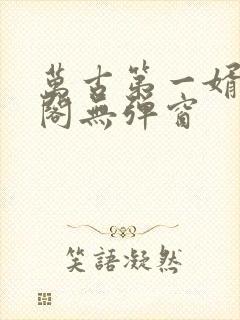 万古第一婿笔趣阁无弹窗