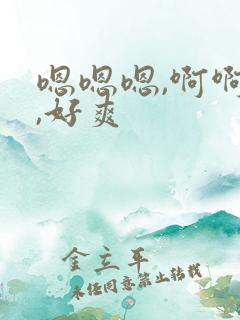 嗯嗯嗯,啊啊啊,好爽