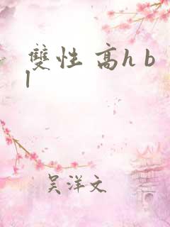 双性 高h bl