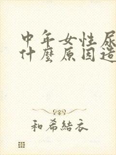 中年女性尿床是什么原因造成的