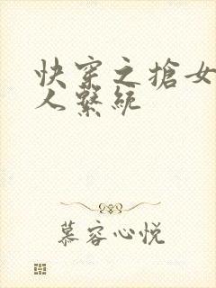 快穿之抢女主男人系统