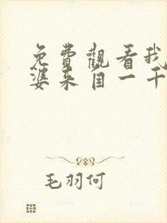 免费观看我家老婆来自一千年前漫画