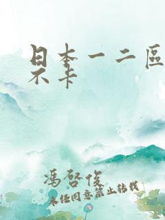 日本一二区高清不卡