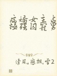 病娇女主占有欲极强囚宠男主