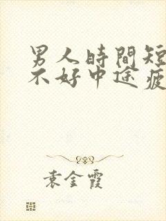 男人时间短硬度不好中途疲软