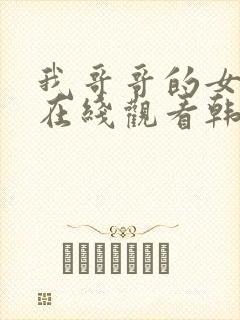 我哥哥的女朋友在线观看韩剧