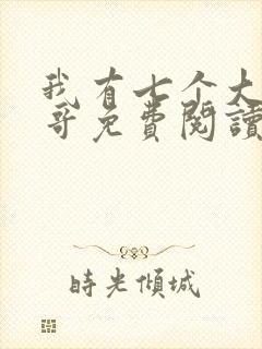 我有七个大佬哥哥免费阅读全文全文