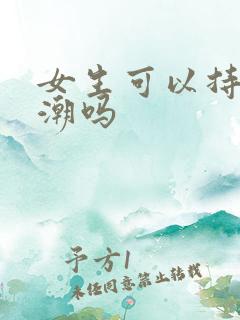 女生可以持续高潮吗