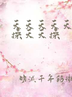 天天天天天天天操天天操