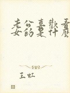 老公喜欢看别人女的是什么原因