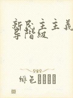 新民主主义的领导阶级