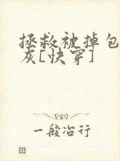 拯救被掉包的炮灰[快穿]