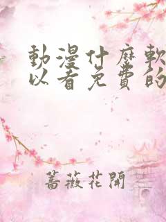 动漫什么软件可以看免费的