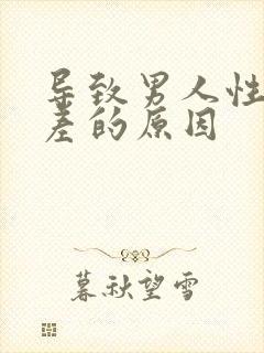 导致男人性功能差的原因